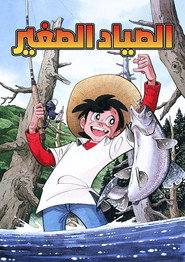 الصياد الصغير