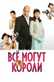 Всё могут короли Всё могут короли