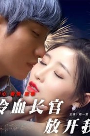 冷血长官放开我