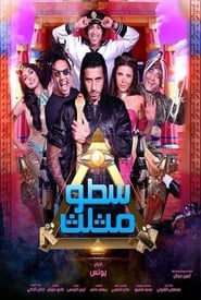 Poster سطو مثلث