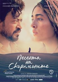 Песента на скорпионите (2017)