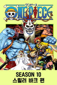 시즌 10: 스릴러 파크 편