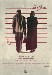 حلاوة مرة (2024)