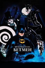 Враќањето на Бетмен (1992)