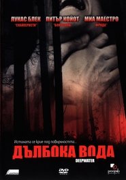 Дълбока вода (2005)