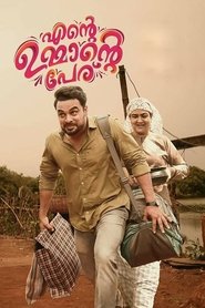 Poster എന്‍റെ ഉമ്മാന്‍റെ പേര്