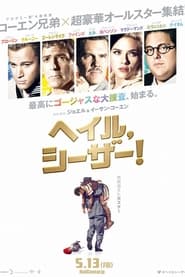 ヘイル、シーザー! (2016)