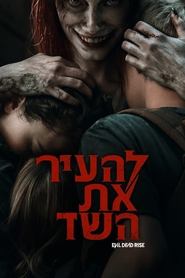 להעיר את השד 2023 גישה חופשית ללא הגבלה