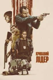 Кривавий лідер (2024)