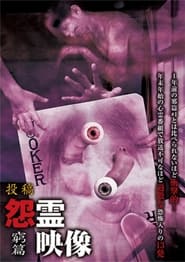 Poster 投稿 怨霊映像 Vol.9 窮篇