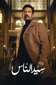 Sayed El Nas постер