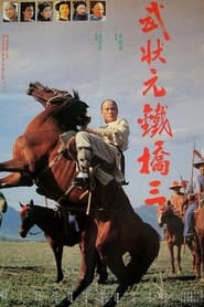 Poster 武狀元鐵橋三