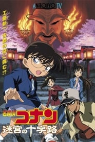 名探偵コナン 迷宮の十字路 2003 映画 吹き替え