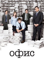 Офис
