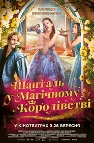 Шанталь у Магічному королівстві (2024)