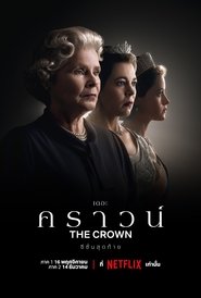เดอะ คราวน์