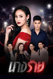 นางร้าย