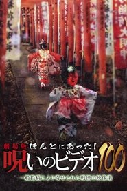 劇場版 ほんとにあった!呪いのビデオ100 2023 Δωρεάν απεριόριστη πρόσβαση