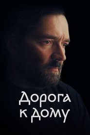 Poster Дорога к дому