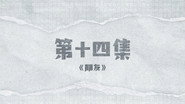 Episode 14
