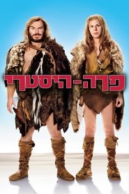 פרה היסטרי (2009)