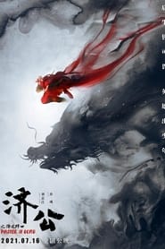 济公之降龙降世 poster