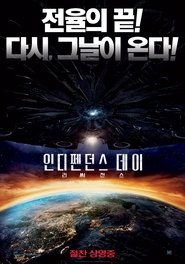 인디펜던스 데이: 리써전스 (2016)