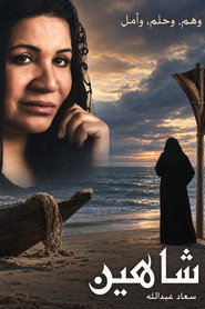 شاهين