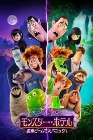 モンスター・ホテル 変身ビームで大パニック! 2022 の映画をフル動画を無料で見る