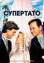 Супертато / Superdad (1973) TMDB poster