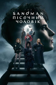 Пісочний чоловік постер