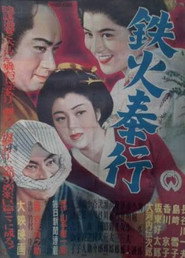鉄火奉行