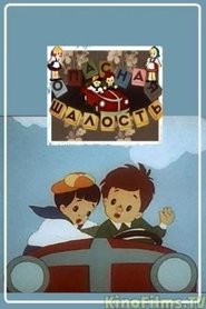 Poster A Dangerous Prank 1954