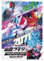 仮面ライダー ビヨンド・ジェネレーションズ (2021)