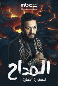 Al Maddah постер