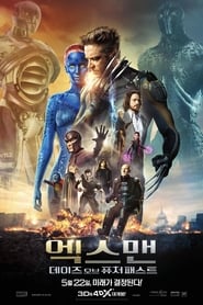 엑스맨: 데이즈 오브 퓨처 패스트 (2014)