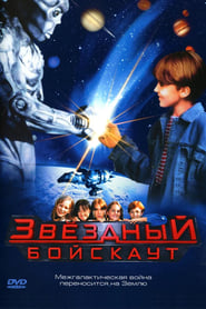 Звёздный бойскаут (1997)