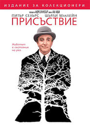 Присъствие [Being There]