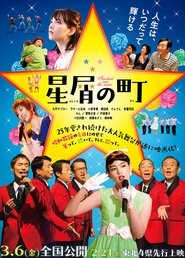 星屑の町