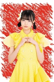 和田あずさ
