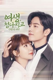 여생, 청다지교: 사랑의 서약