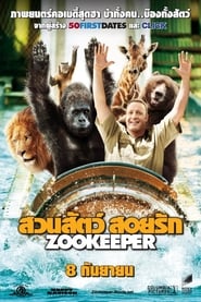 Zookeeper (2011) ซูคีปเปอร์ : สวนสัตว์ สอยรัก