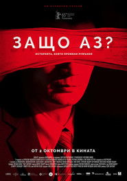 Защо аз? (2015)