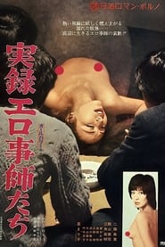 Poster 実録エロ事師たち