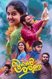 Poster സൂപ്പര്‍ ശരണ്യ