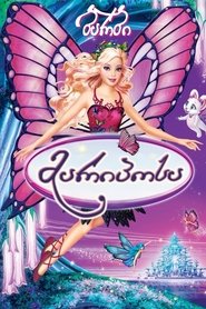 ბარბი მარიპოსა (2008)