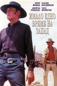 Имало едно време на запад [C'era una volta il West]