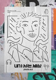 Poster 내가 사는 세상