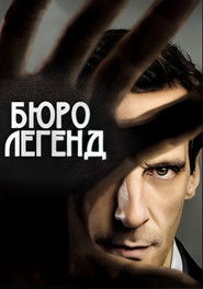 Бюро легенд (2015)