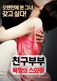 친구부부 : 욕망의 스와핑 (2017)